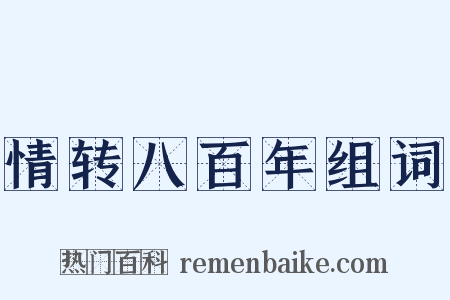 情转八百年组词是什么意思的图片